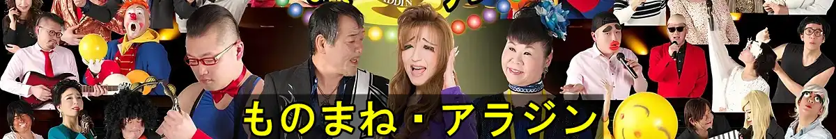 ものまね・アラジン